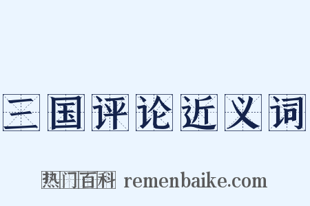 三国评论近义词是什么意思的图片
